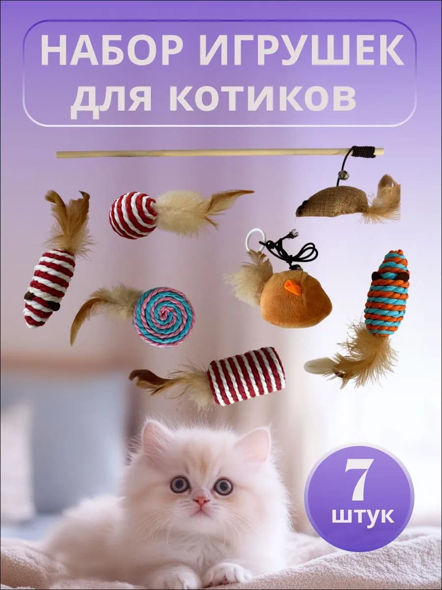 Набор игрушек для котика