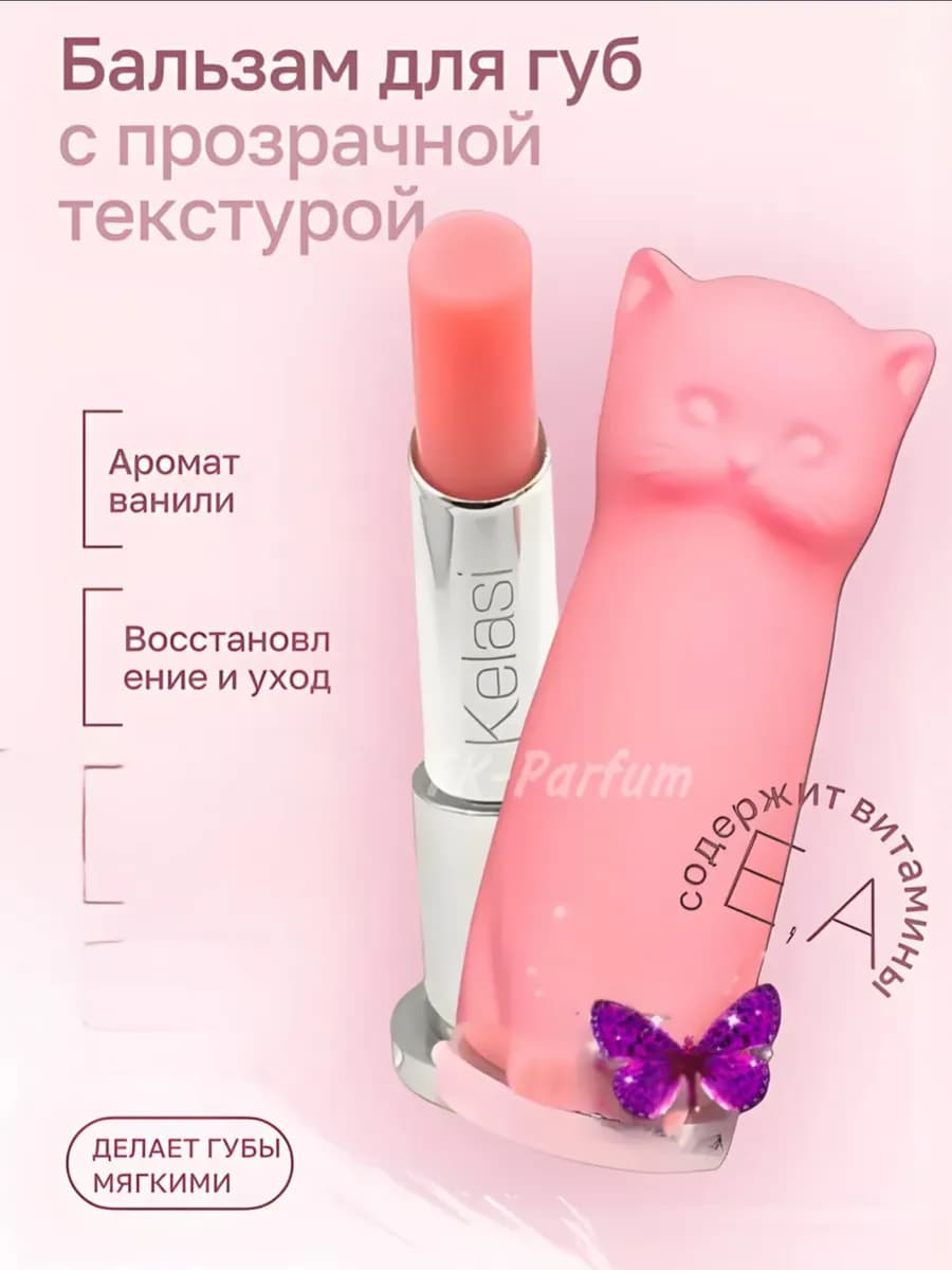 Бальзам блеск для губ Кошечка