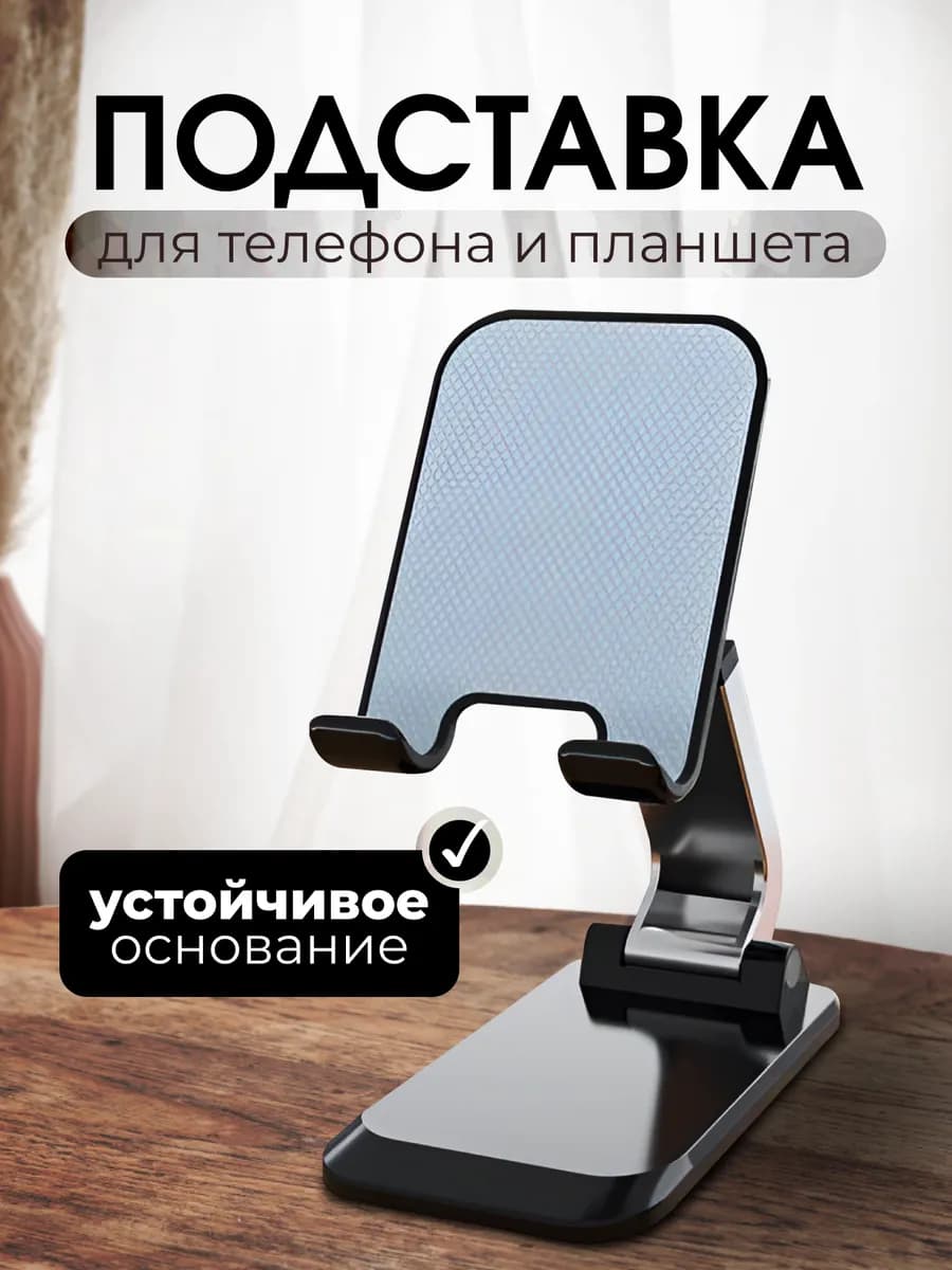 Подставка для телефона и планшета на стол складная