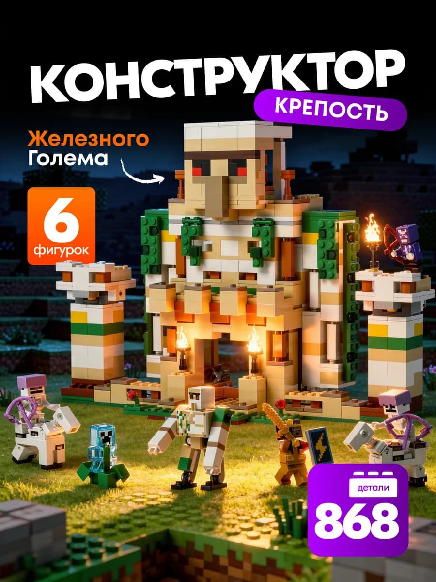Конструктор Майнкрафт Крепость Железного Голема (21250)