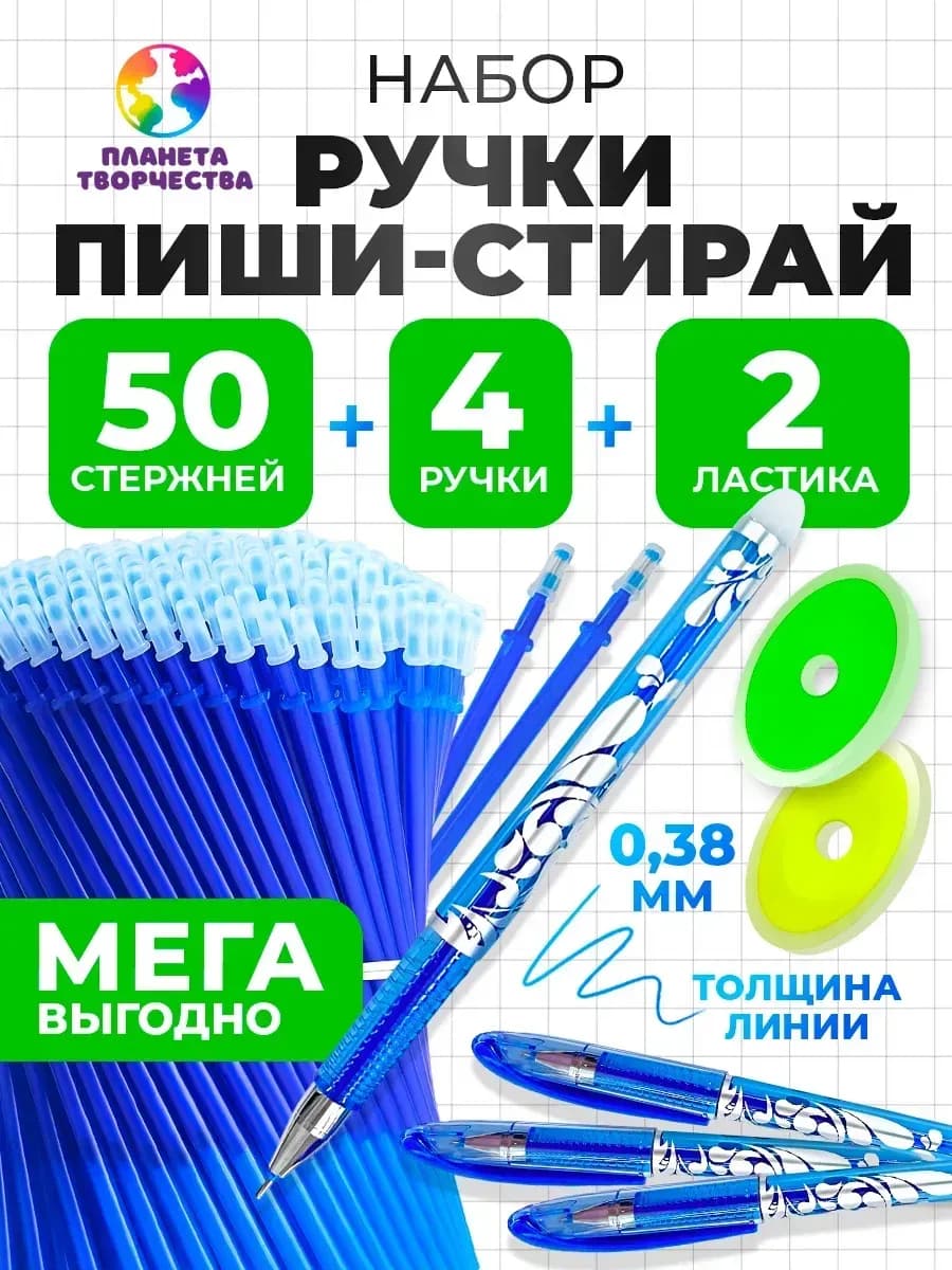 Ручки пиши стирай