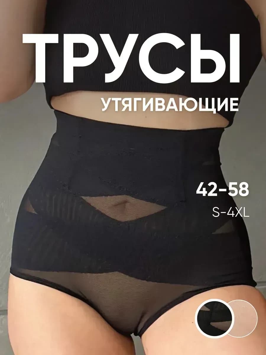 Трусы утягивающие с высокой посадкой