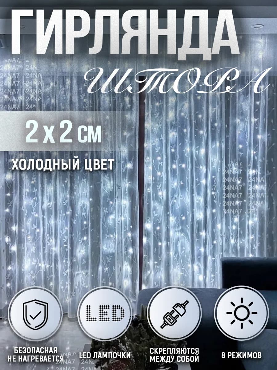 Гирлянда штора светодиодная 2 на 2 метра холодная