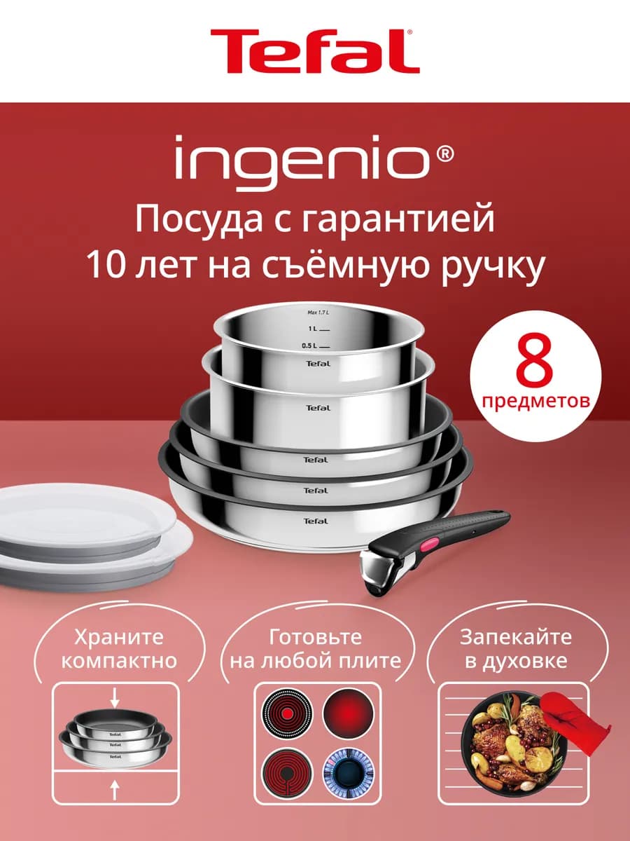 Набор посуды для приготовления Ingenio Cook Eat, 8 предметов