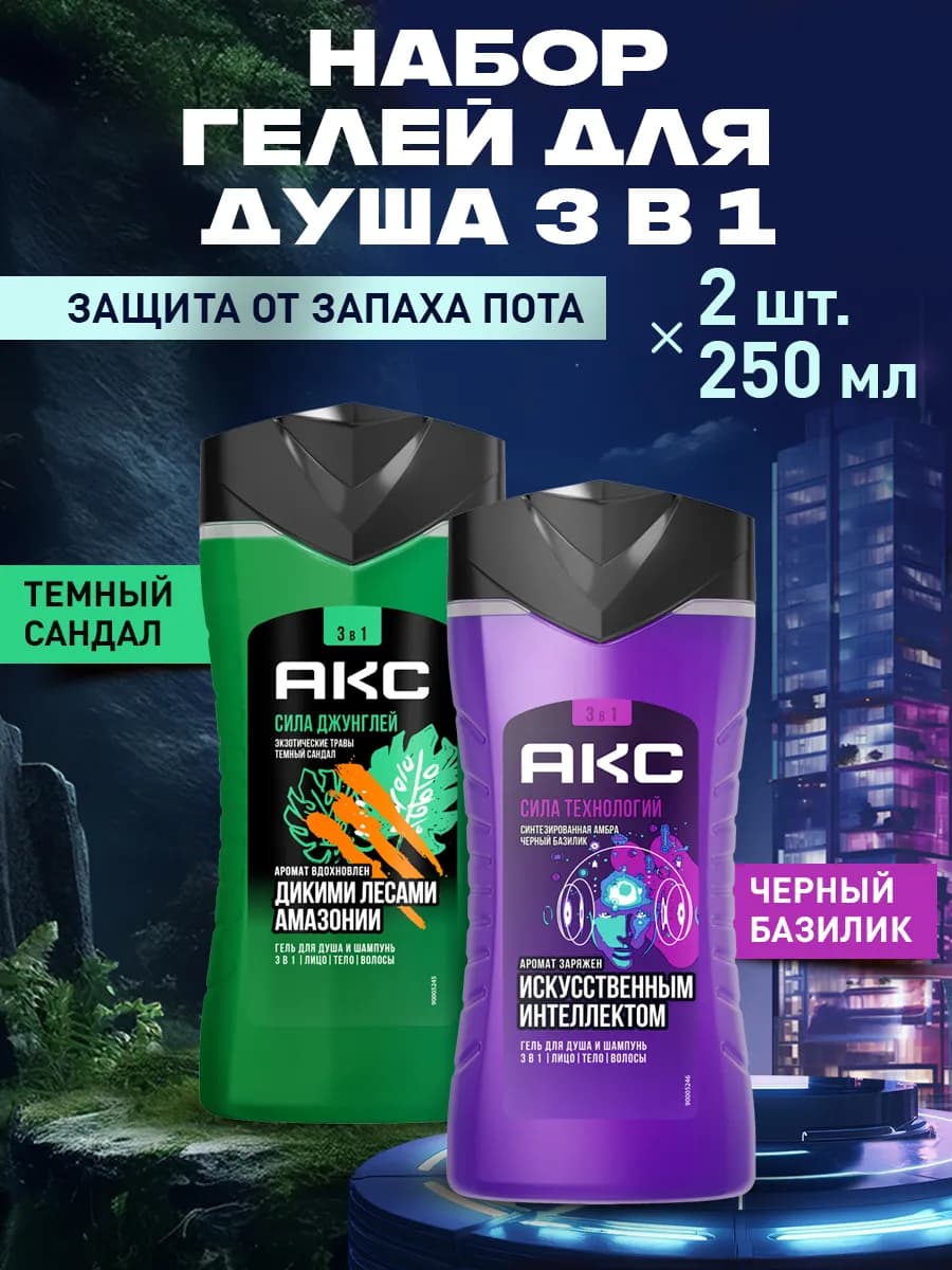 Гель для душа и шампунь мужской 3в1 набор 2 шт 250мл