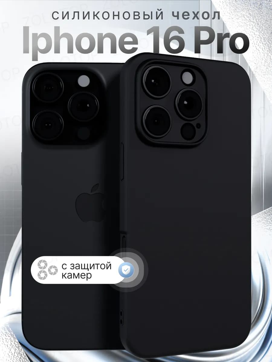 Чехол на iPhone 16 Pro силиконовый с защитой камеры