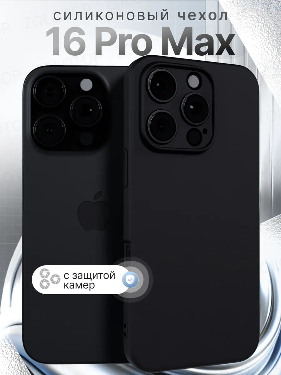 Чехол на iPhone 16 Pro Max силиконовый с защитой камеры