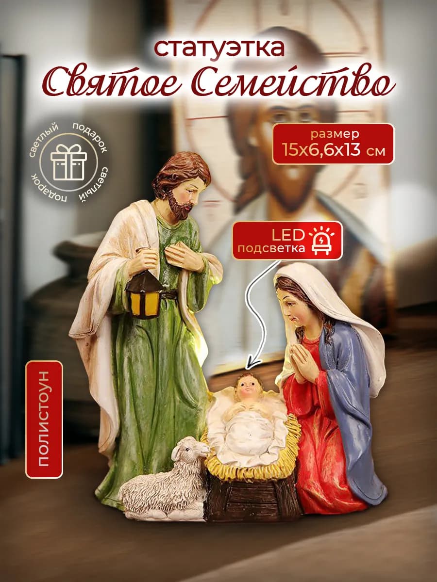 Рождественский декор Святая Семья