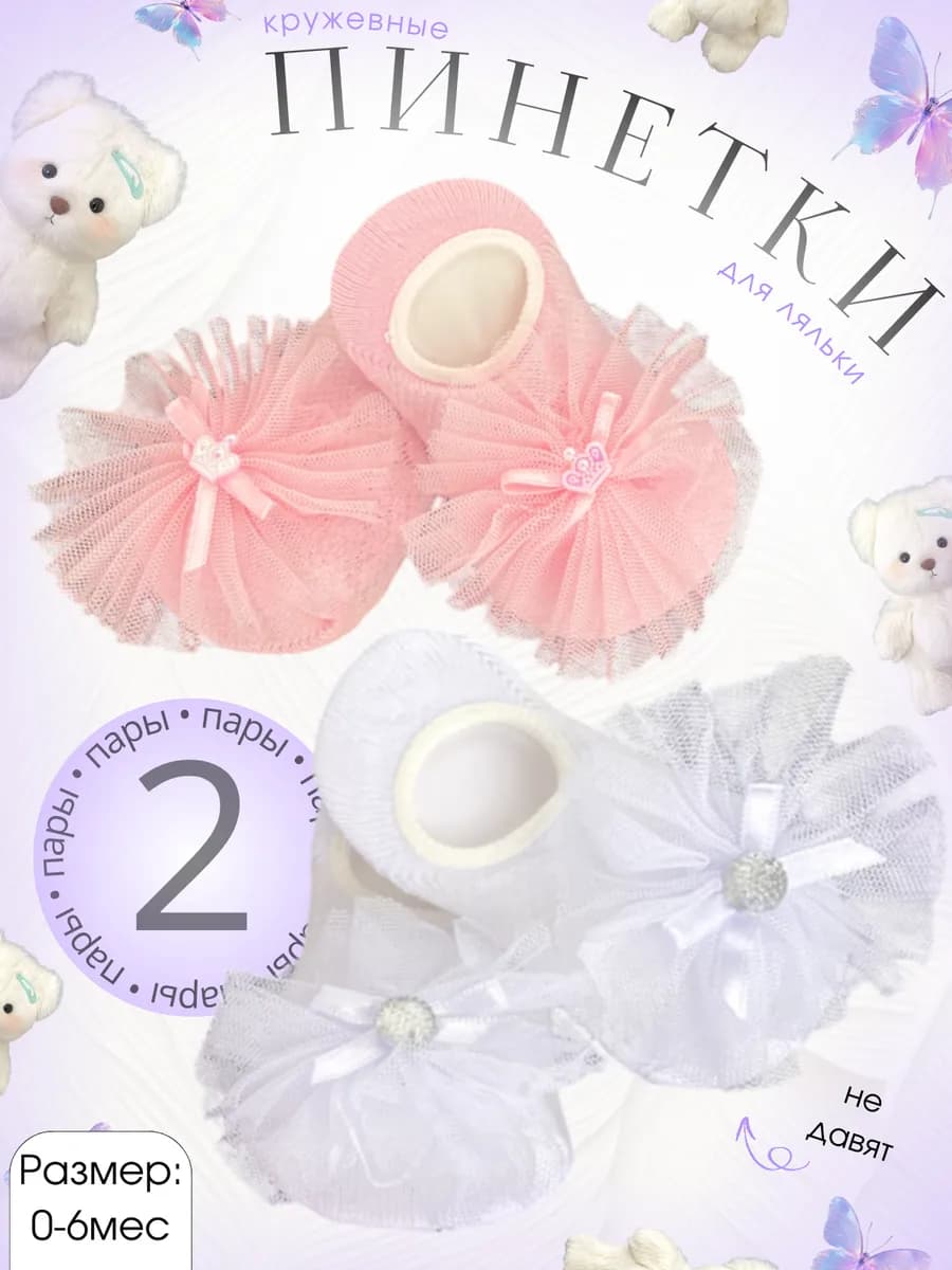 Носочки пинетки нарядные для новорожденных девочек, 2 пары