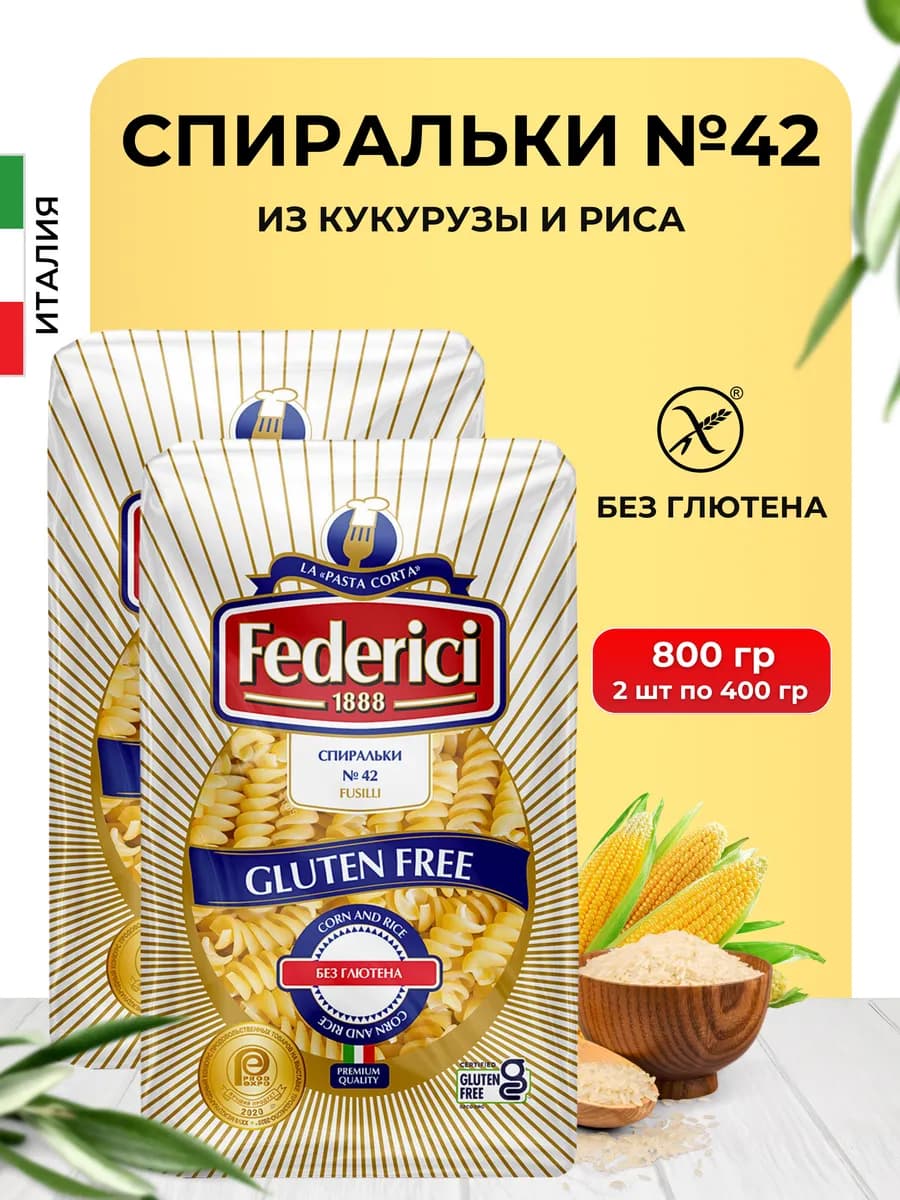 Макароны без глютена из кукурузы и риса спиральки 400 г 2шт
