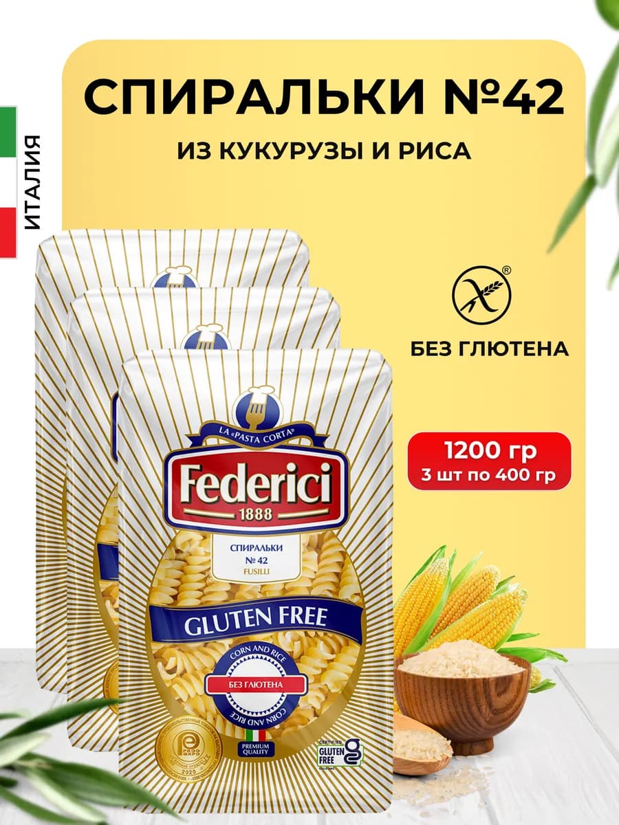 Макароны без глютена из кукурузы и риса спиральки 400 г 3шт