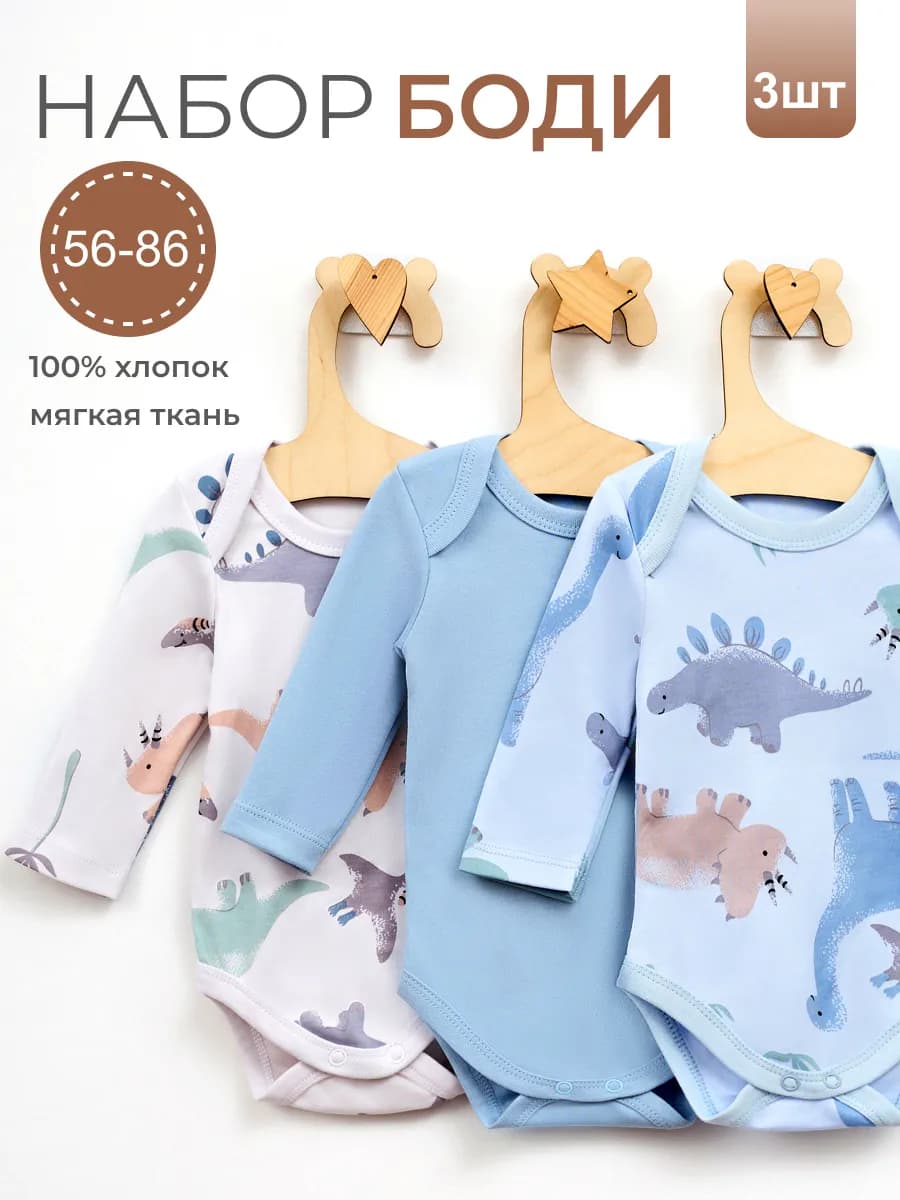 Комплект боди для новорожденных длинный рукав 3 шт