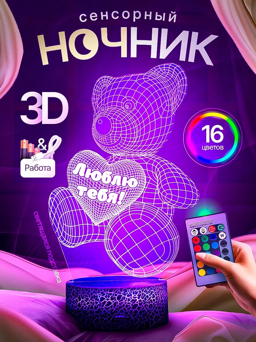 Ночник Мишка с сердцем я люблю тебя любимой