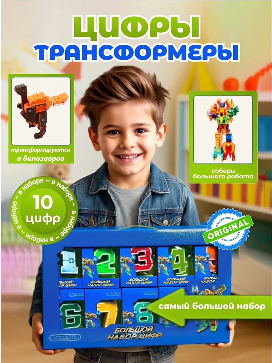 Цифры трансформеры большой набор конструктор 10 в 1
