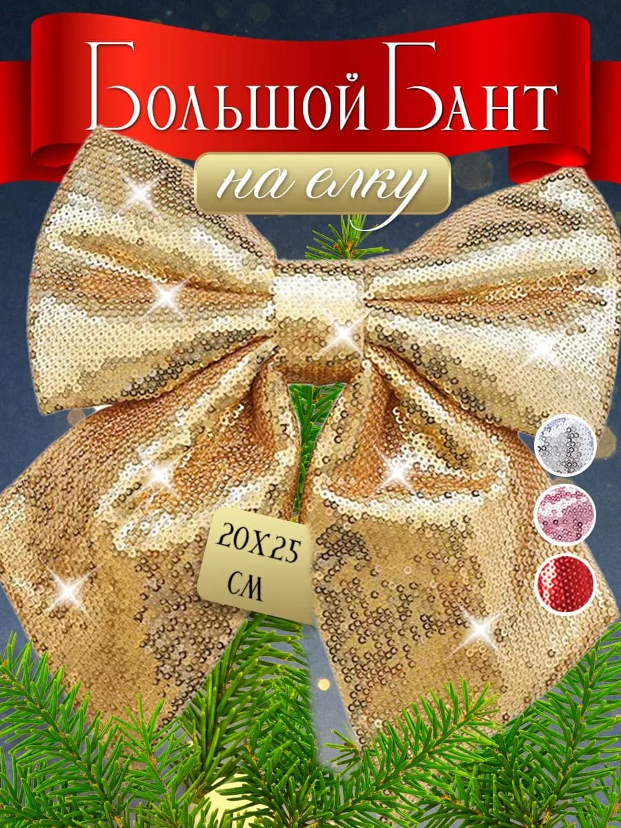 Новогодний бант на ёлку верхушка