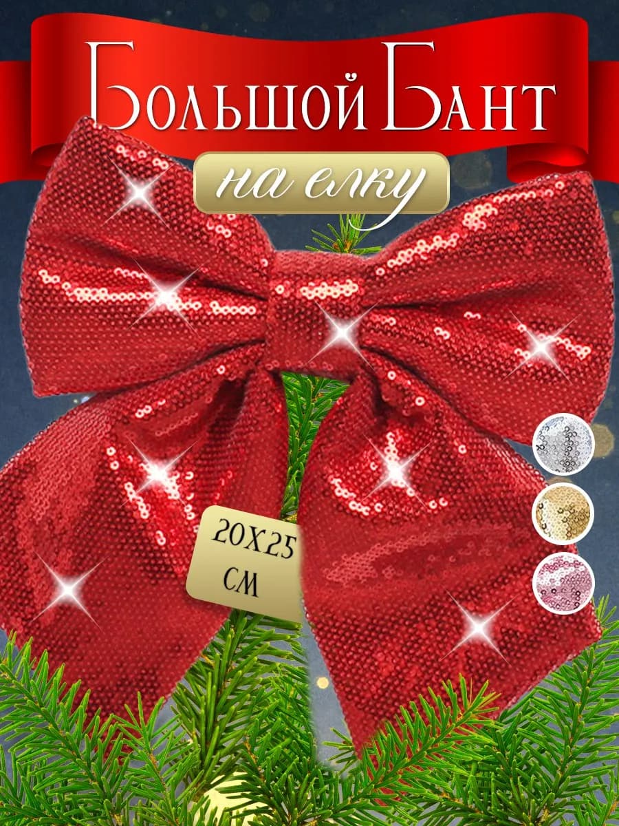 Новогодний бант на ёлку верхушка