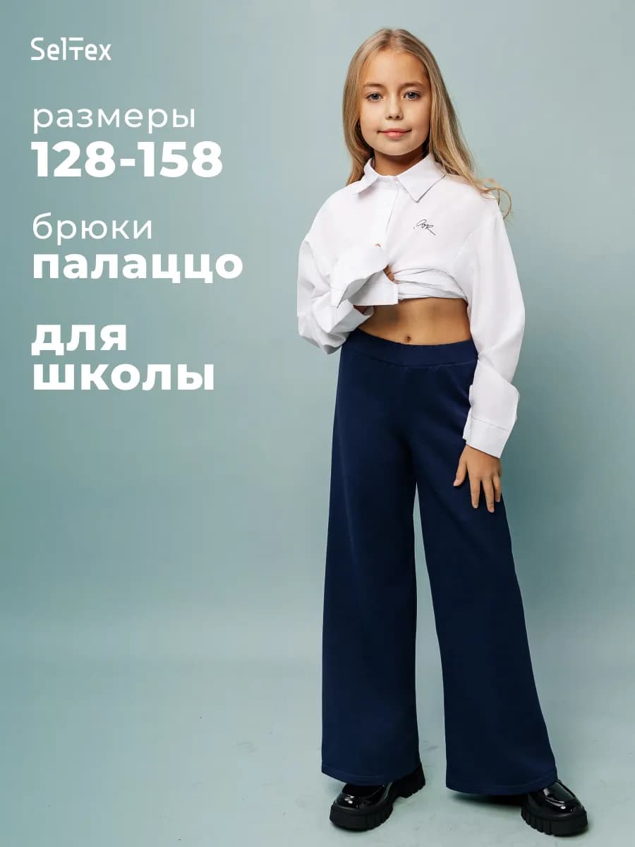 Брюки для девочки школьные палаццо на резинке