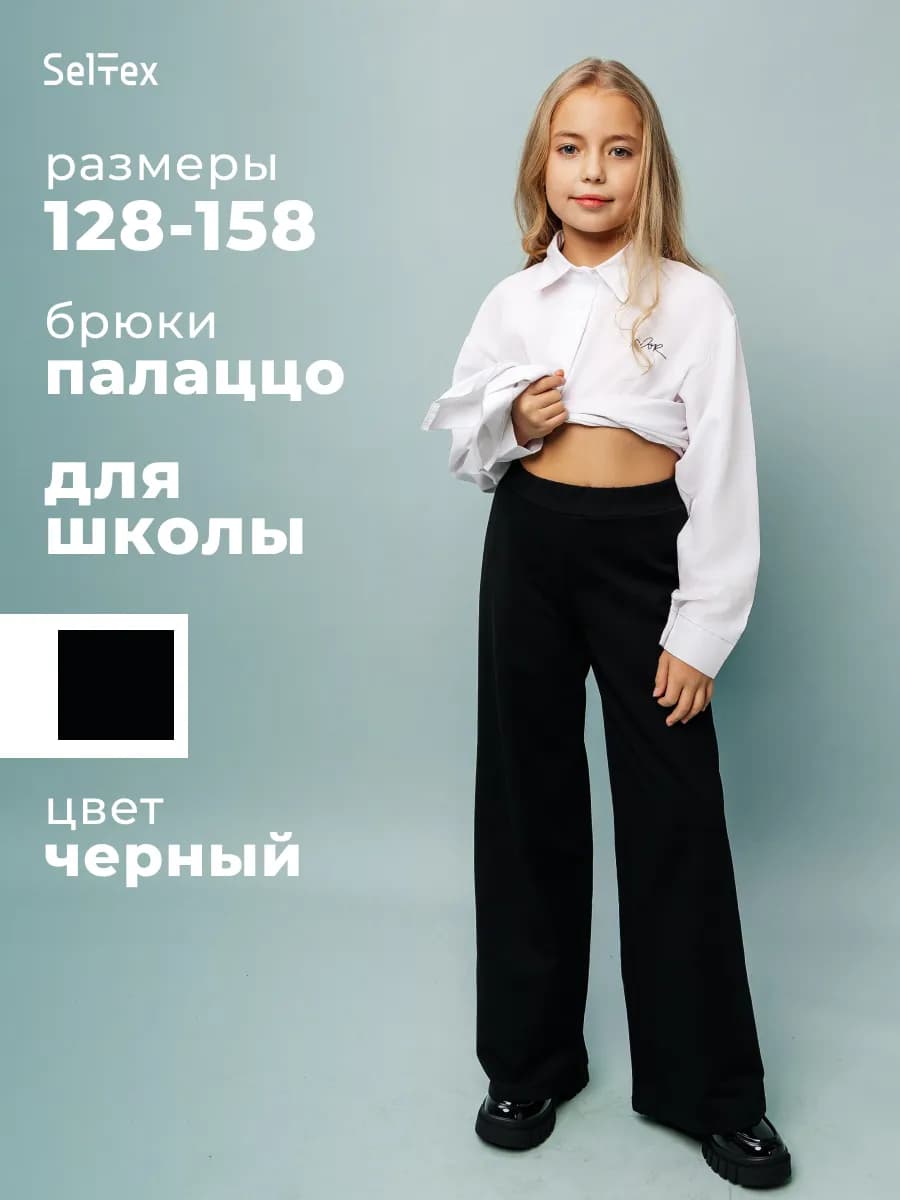 Брюки для девочки школьные палаццо на резинке
