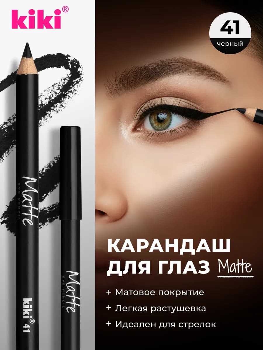 Карандаш для глаз стойкий матовый черный