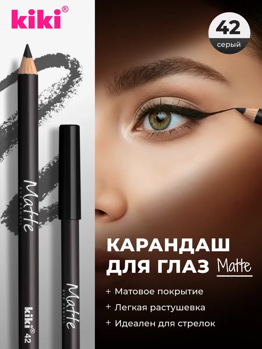 Карандаш для глаз стойкий матовый серый