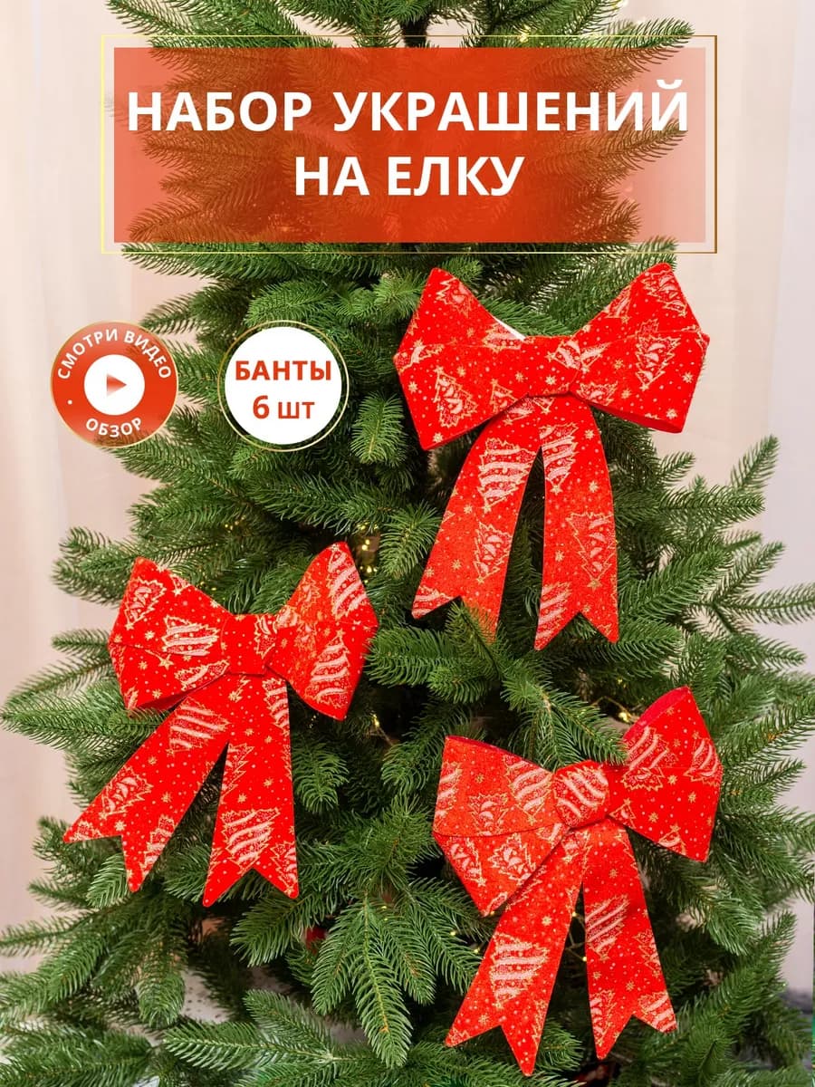 Ёлочные игрушки набор, бантики на ёлку