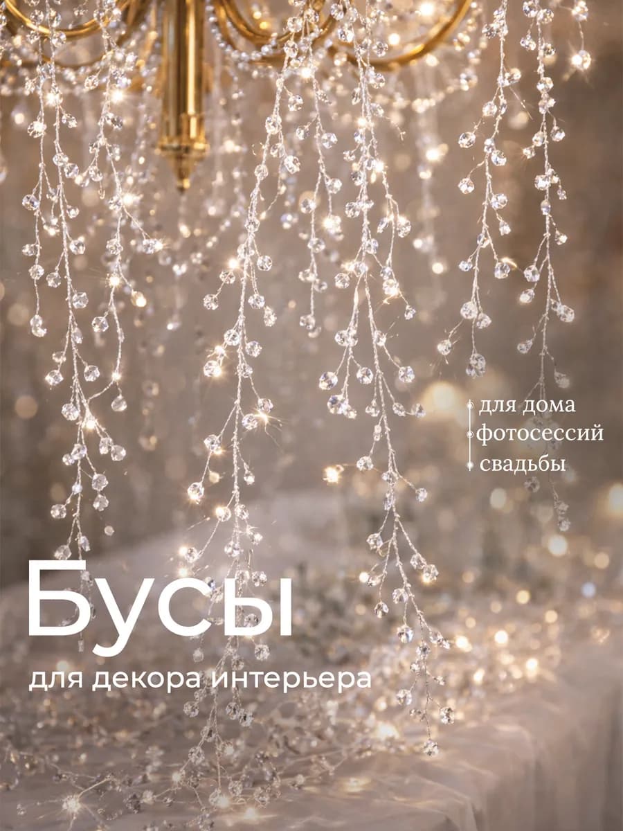 Бусы для декора