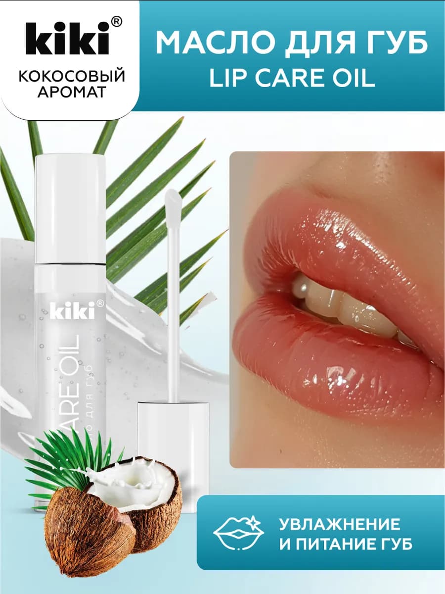 Масло для губ увлажняющие прозрачное кокос 3,5 мл