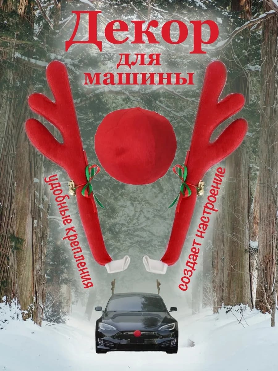 Рога Оленя на авто