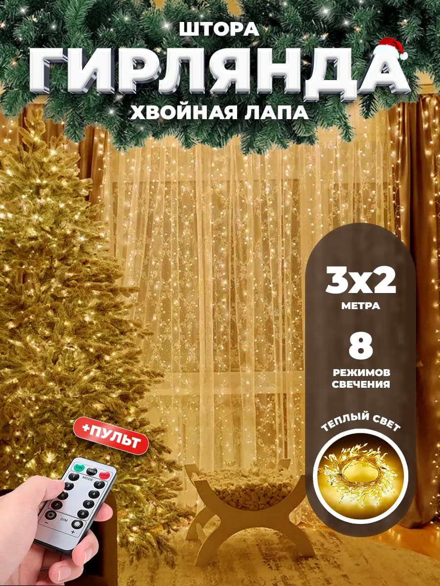 Новогодняя гирлянда штора хвойная лапа мишура 3х2