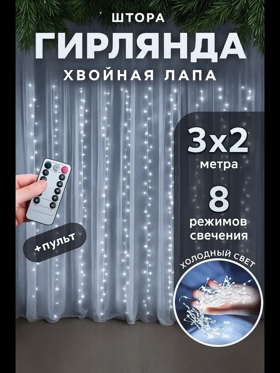 Новогодняя гирлянда штора хвойная лапа мишура 3х2