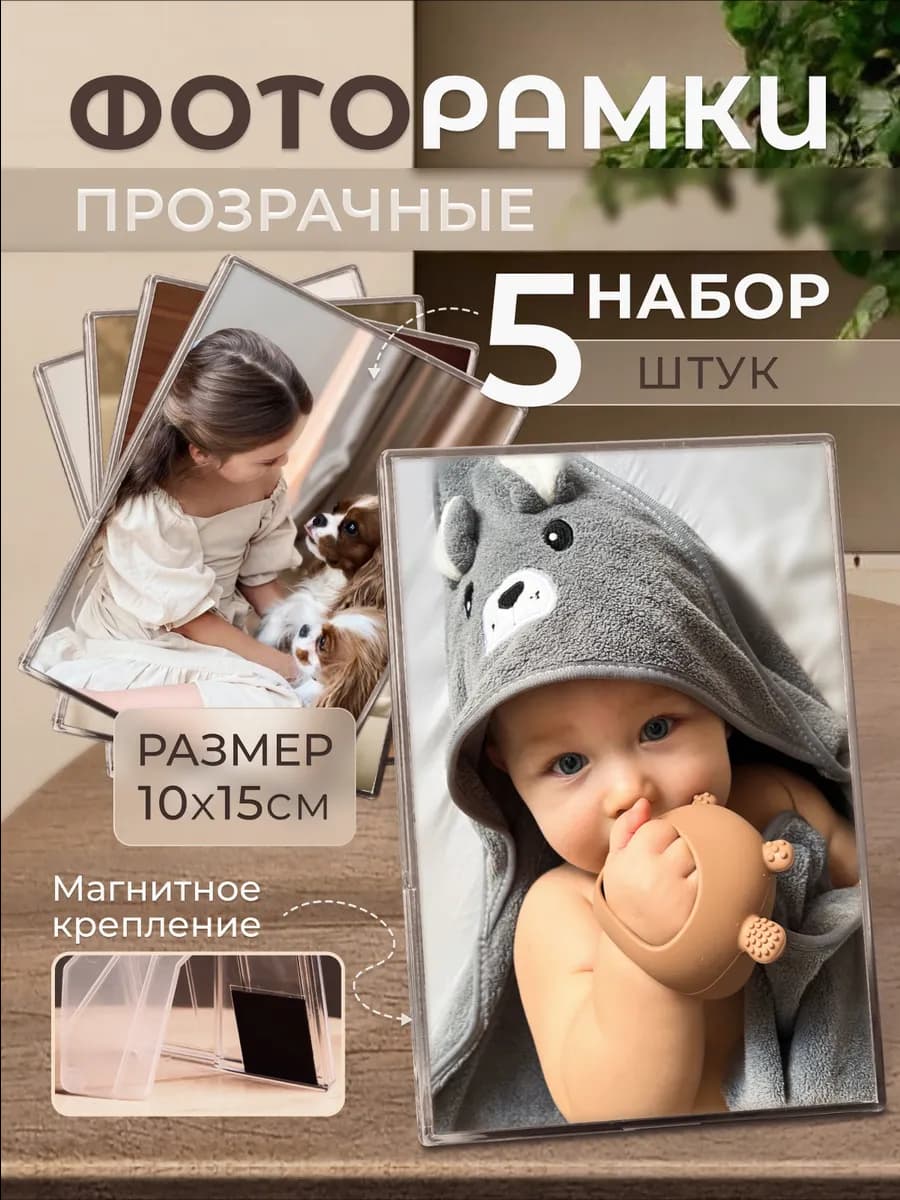 Рамка для фото 10х15 набор 5 штук прозрачные