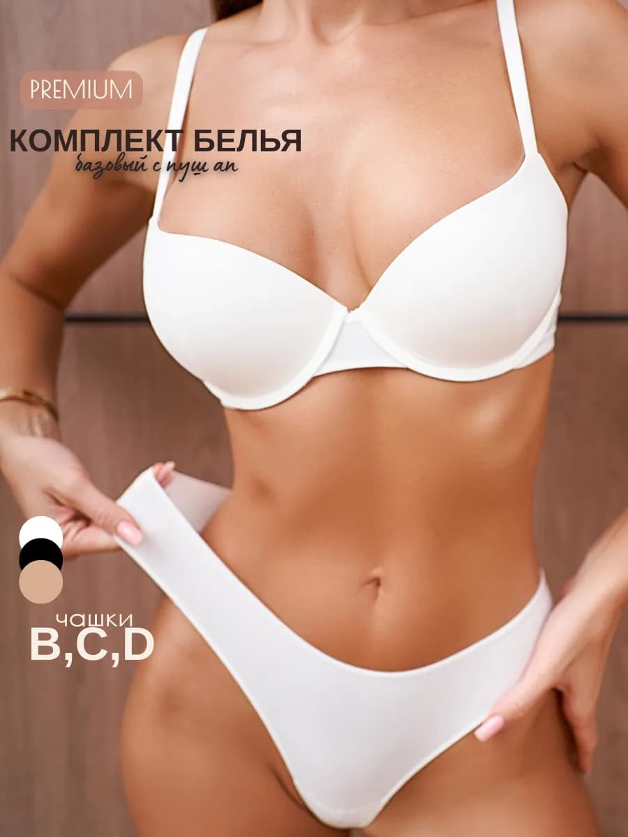 Комплект белья бесшовный с пуш ап базовый
