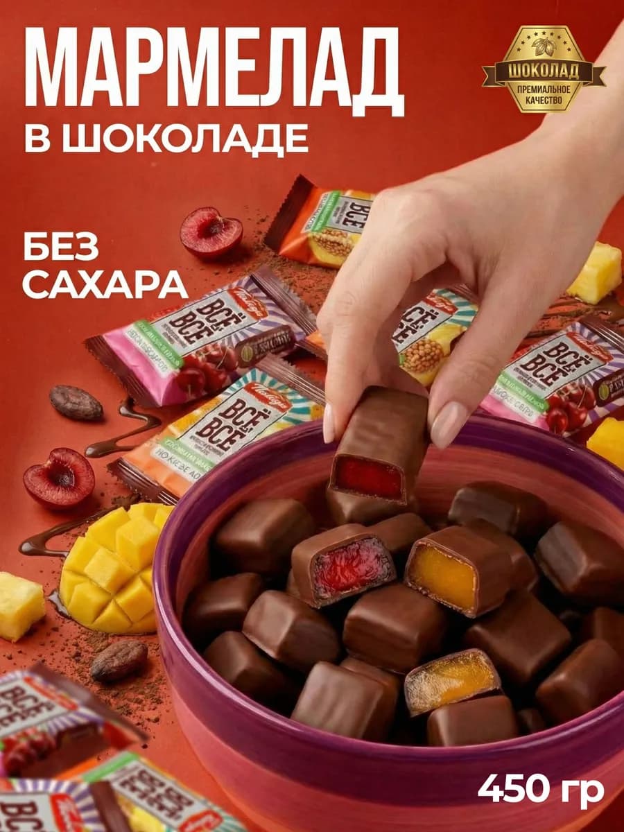 Конфеты мармелад без сахара в шоколаде все-все 450гр