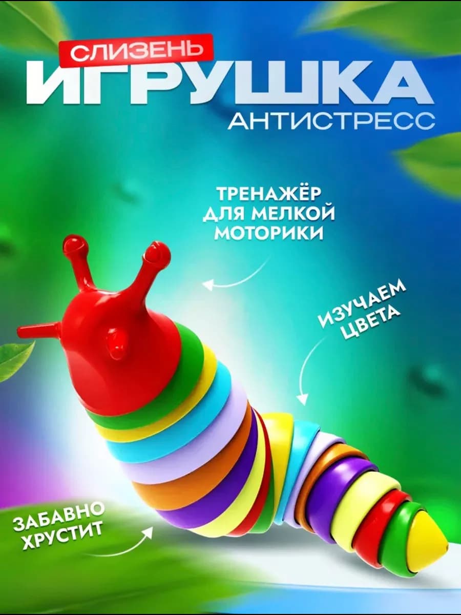 Антистресс гусеница погремушка Игрушки для малышей