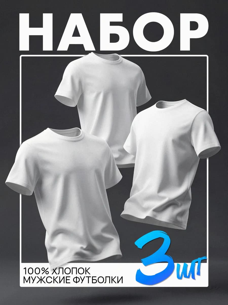 Футболка мужская хлопок набор 3 штуки