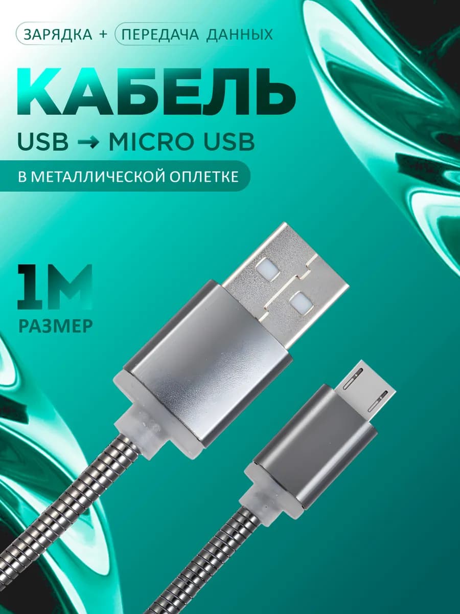 Кабель micro usb для зарядки телефона Android