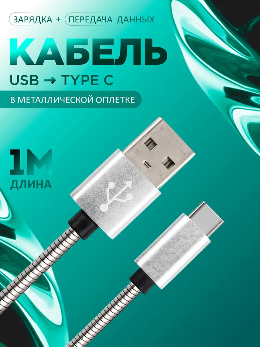 Зарядка кабель type c, провод тайп си для телефона 1 метр