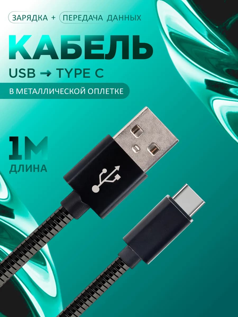 Зарядка кабель type c, провод тайп си для телефона 1 метр