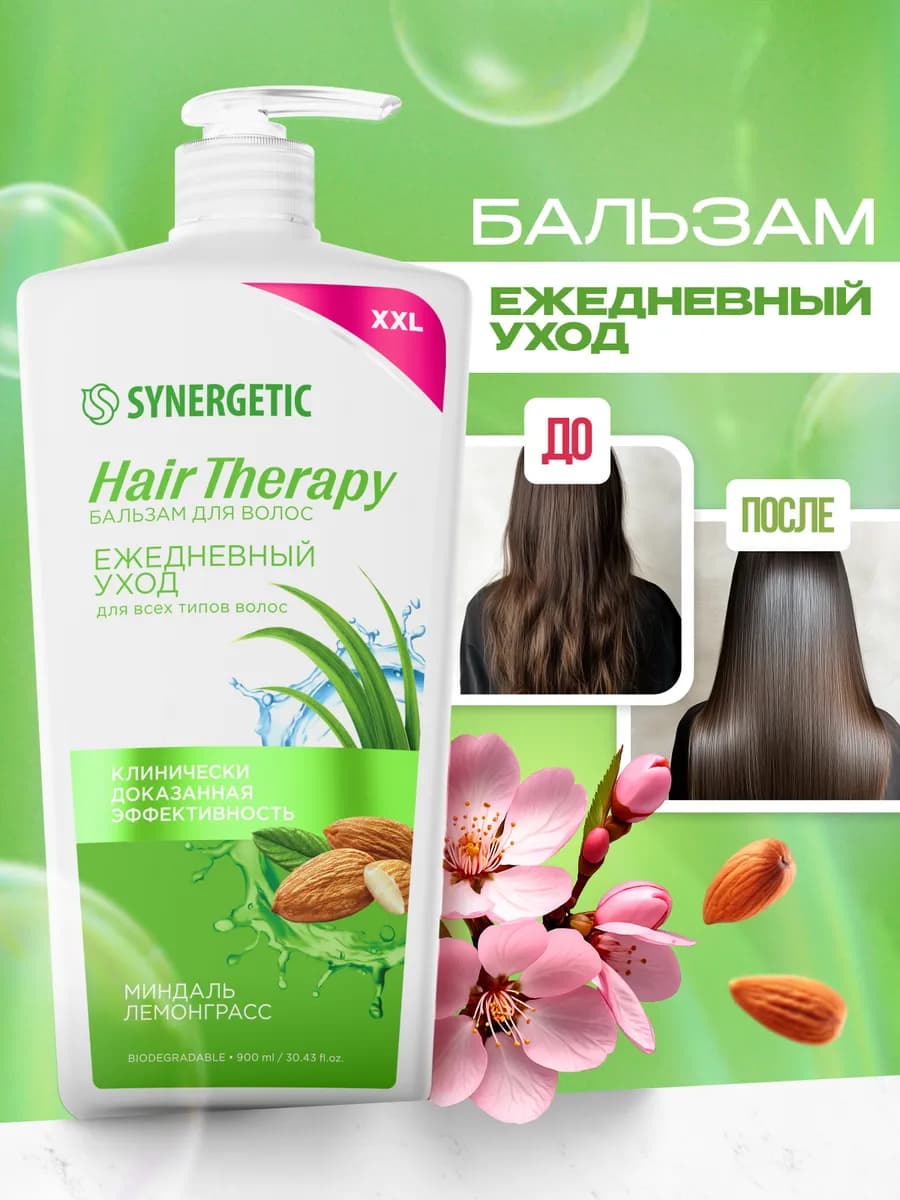 Бальзам для волос Ежедневный уход HAIR THERAPY, 900мл