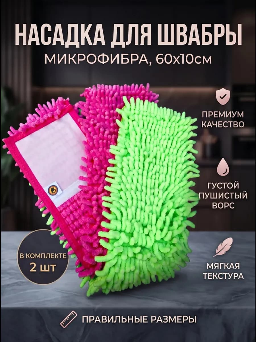 Насадка для швабры 60*10см 2шт