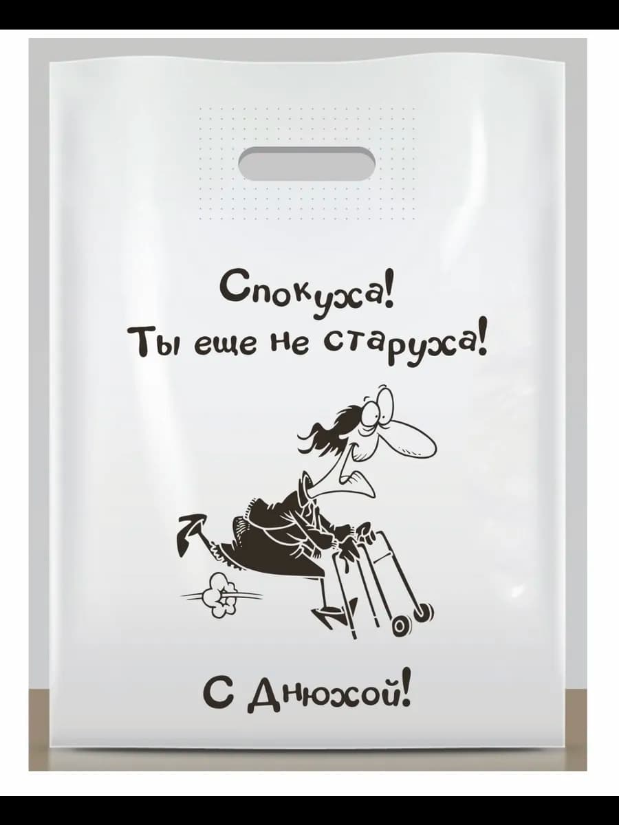 Подарочный пакет с приколом