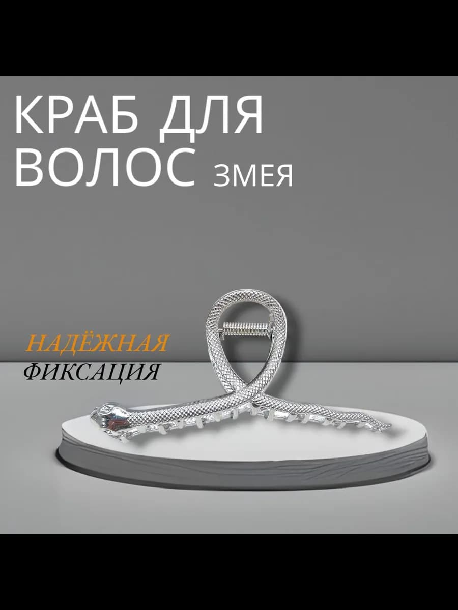 Крабик для волос змея