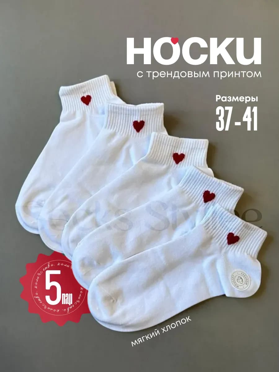 Носки белые с сердечками набор из 5 пар - фото 1