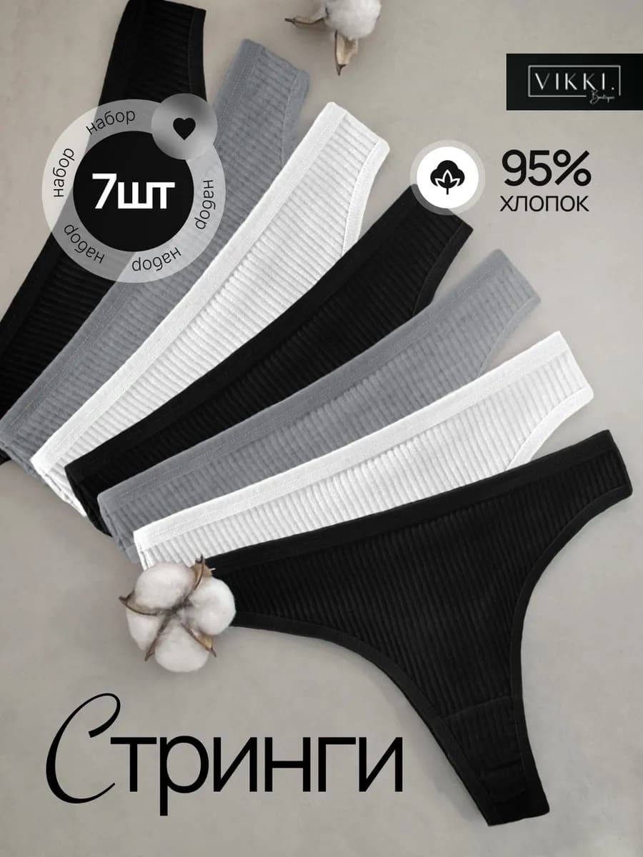 Хлопковые стринги набор 7 шт