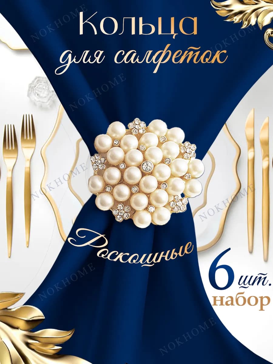 Кольца для салфеток с жемчугом золотые 6 шт