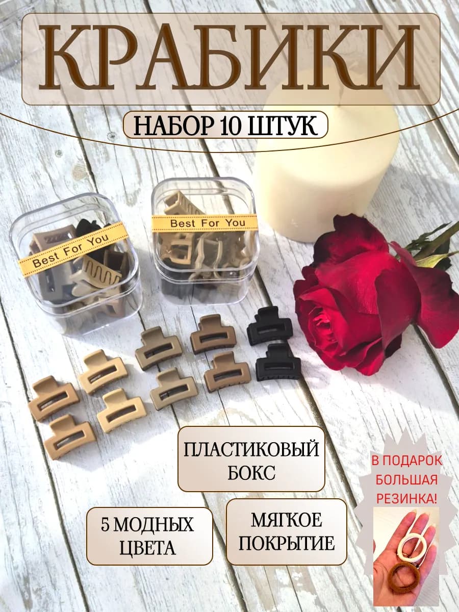 Крабики для волос маленькие 10 шт в боксе
