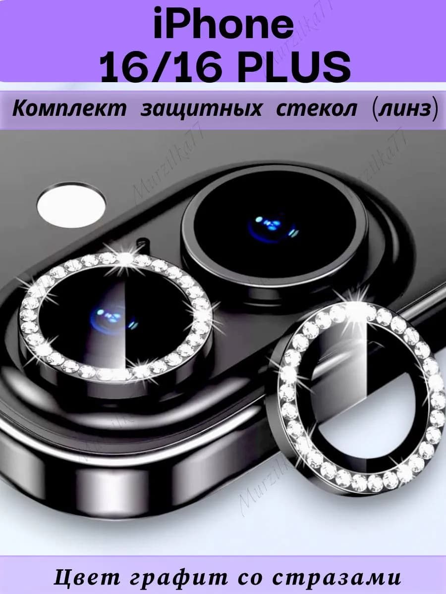 Защитное стекло на камеру айфон 16 16плюс линзы на iphone 16