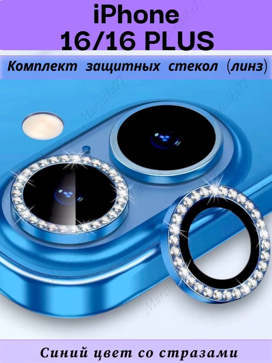 Защитное стекло на камеру айфон 16 16плюс линзы на iphone 16 - фото 1