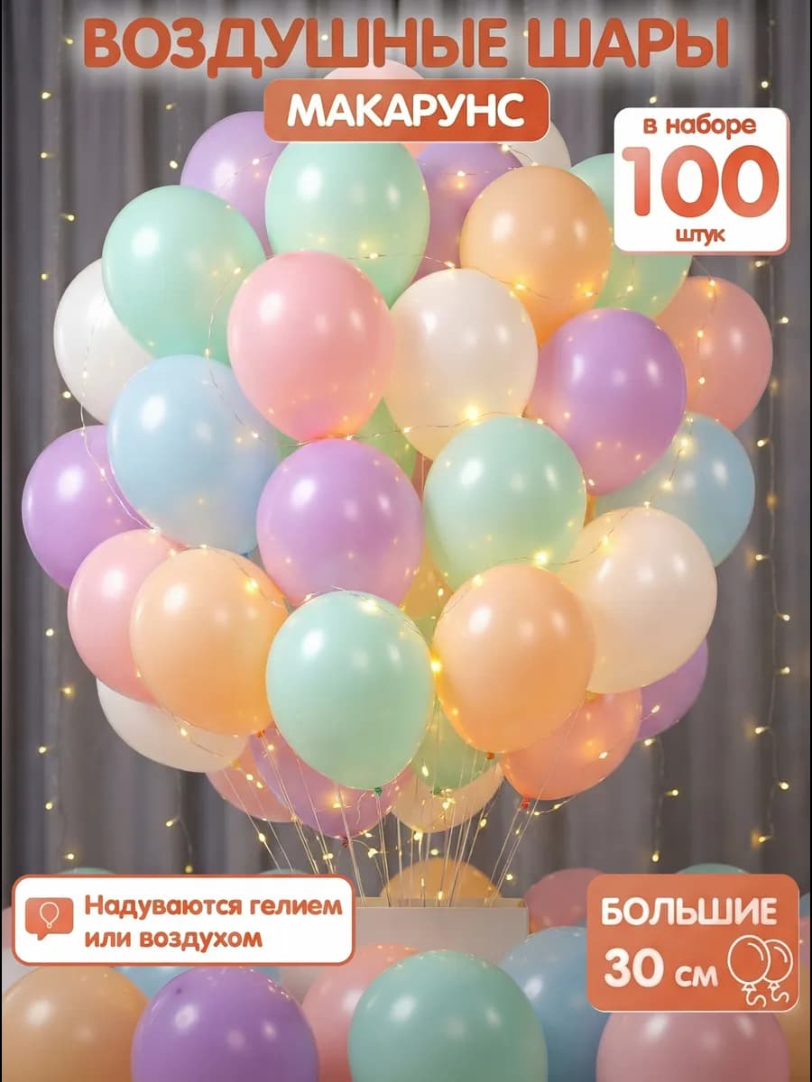 Шарики воздушные пастельные 100 штук макарунс - фото 1