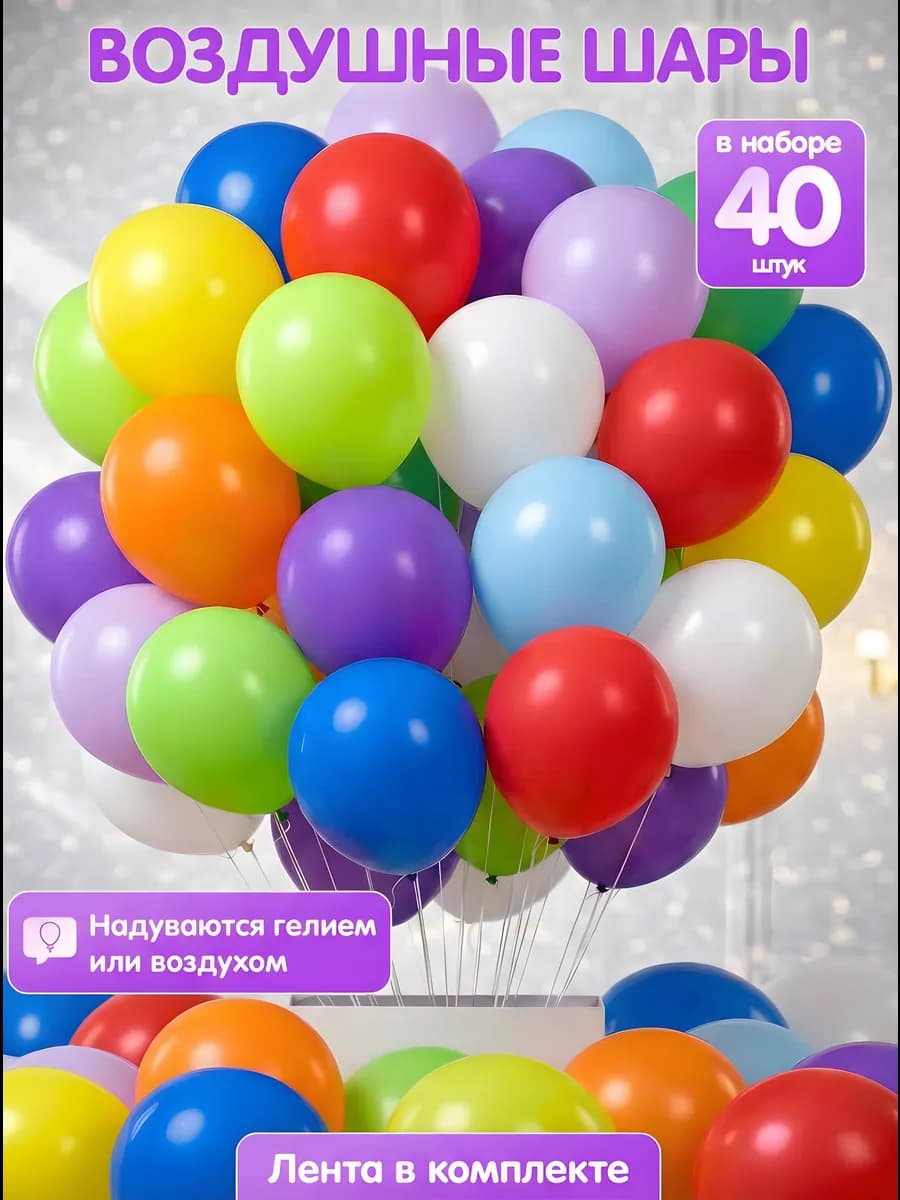 Набор воздушных шаров 40 шт